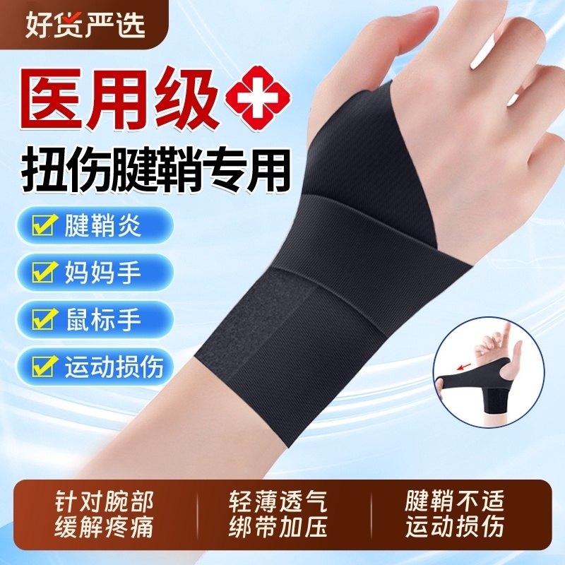 医用护腕手腕腱鞘炎运动扭伤羽毛球大拇指劳损鼠标手男女薄款护套
