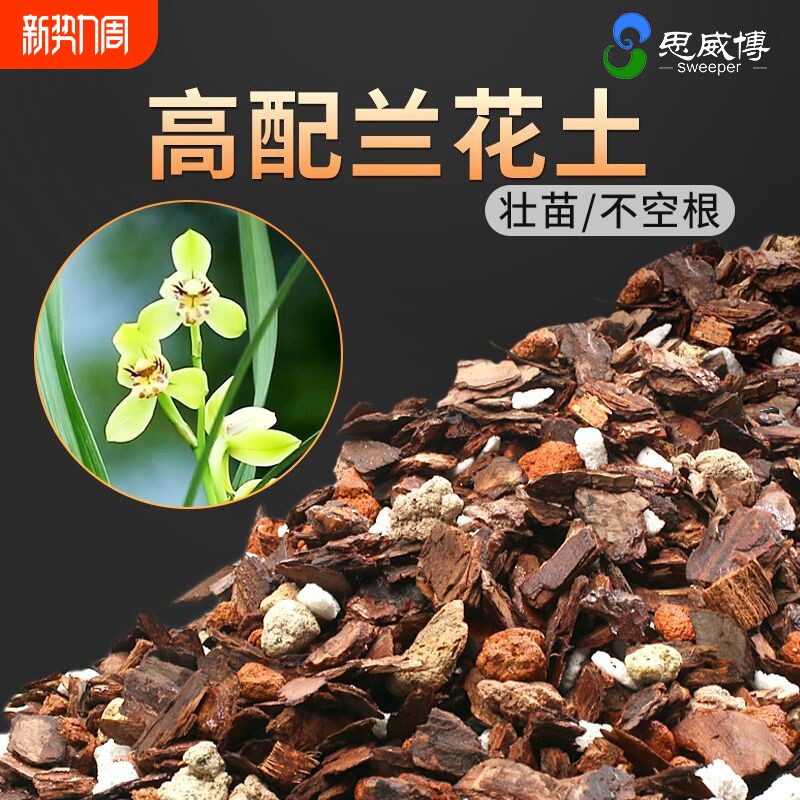 博兰花专用土营养土植料蝴蝶兰高端养兰花植土兰花土土壤疏松植物