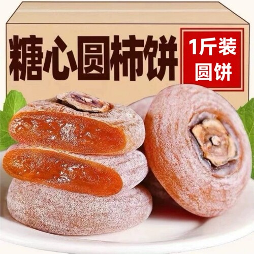 圆柿饼1斤装农家自制柿子饼霜降柿饼流心独立包装新鲜包邮年货