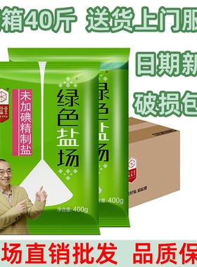 【整箱40斤】绿色盐场未加碘食用盐深井盐餐饮食堂批发加碘细盐