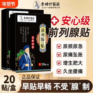 李时珍前列腺膏药贴前列腺炎理疗穴位热敷贴尿频尿急男士远红外