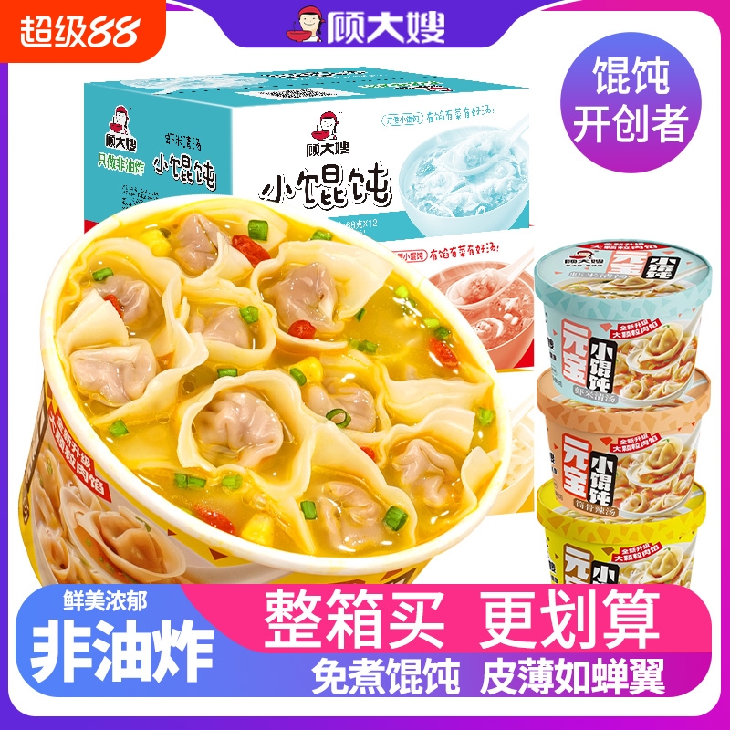 顾大嫂全新小馄饨宿舍早餐方便速食懒人即食馄饨云吞免煮混沌冲泡
