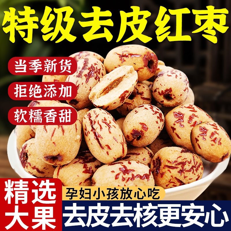 新疆去皮去核红枣特级若羌灰枣婴儿无核大红枣零食特产官方旗舰店