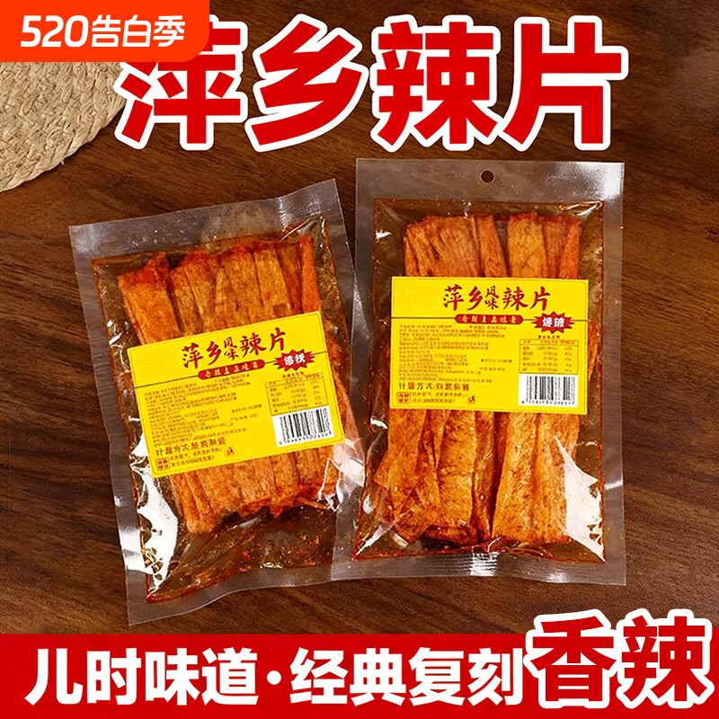 萍乡辣片8090后网红豆皮辣条小时候童年辣味零食小吃好吃经典香辣