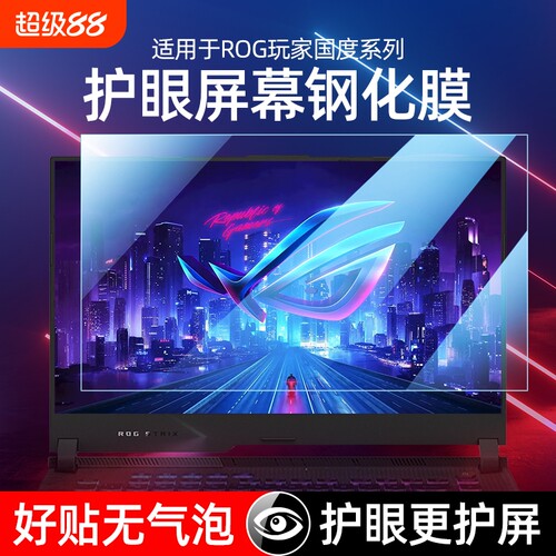 适用华硕rog系列护眼屏幕膜