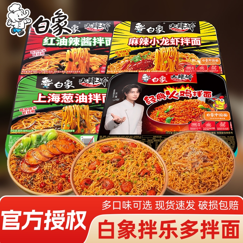 白象拌乐多干拌面火鸡味葱油辣酱小龙虾冲泡面速食盒装方便面整箱