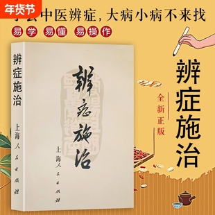 全新正版  辨证施治 中医诊疗的核心逻辑与临床应用指南 常见病的中医辨证与调理方法大全