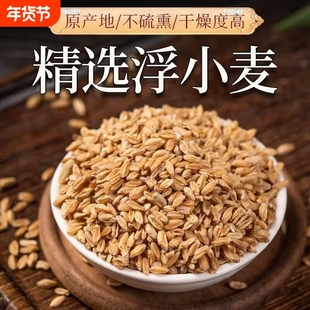 浮小麦中药材500g官方旗舰店正品一动就出汗爱出虚汗小麦干瘪子