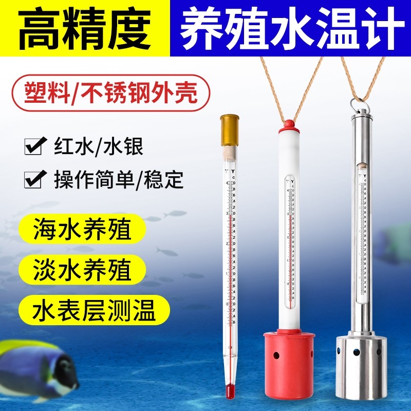 水温计养殖温度计表层水温淡水水产海鲜运输测温高精度海水盐度计