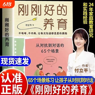 刚刚好的养育付立平著从对抗到对话的65个场景练习指南不内耗不吼叫让孩子在爱中沟通的亲子教育书籍实用父母成长教养宝典放手