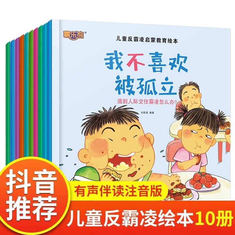 儿童反霸凌启蒙教育绘本全套10册 儿童绘本阅读书幼儿园3-6岁儿