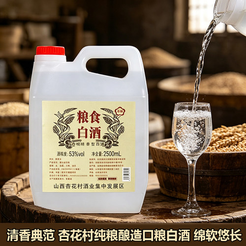 山西杏花村白酒清香型散装桶装口粮高粱原浆酒纯粮食酿酒酒业股份