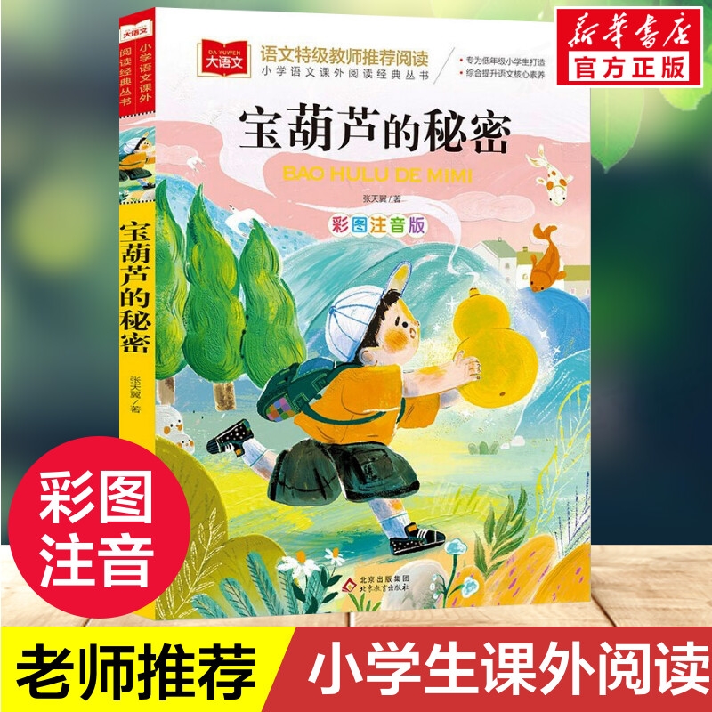 宝葫芦的秘密注音版小学语文课外阅读经典书目张天翼著儿童文学名家名