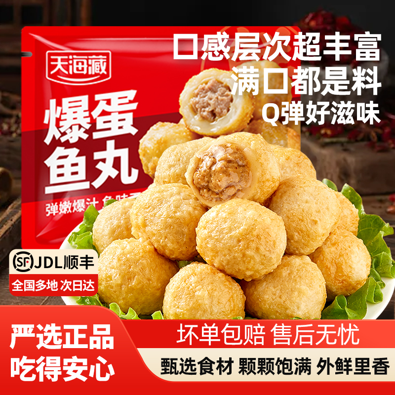 天海藏爆蛋鱼丸颗颗饱满外鲜里香