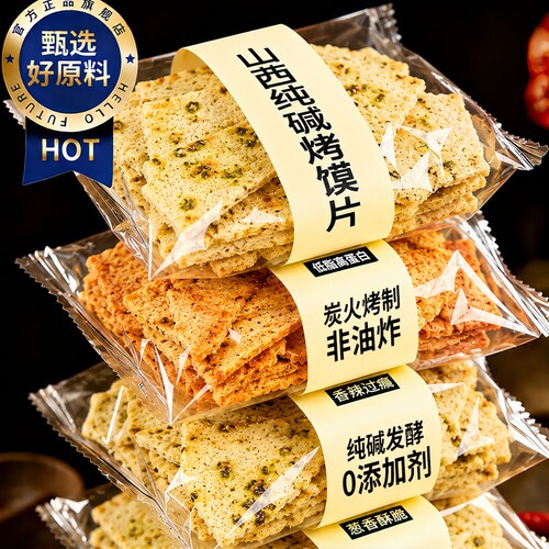 山西特产手工纯碱烤馍片
