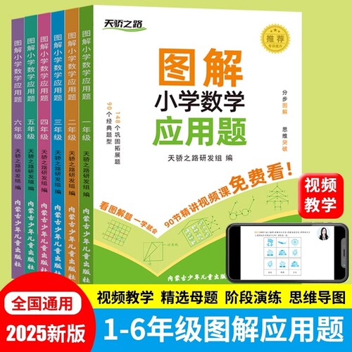 图解小学数学应用题六年级上册下册解决问题拓展练习题举一反三小学生逻辑思维训练习册解题方法技巧书计算能手全国通用