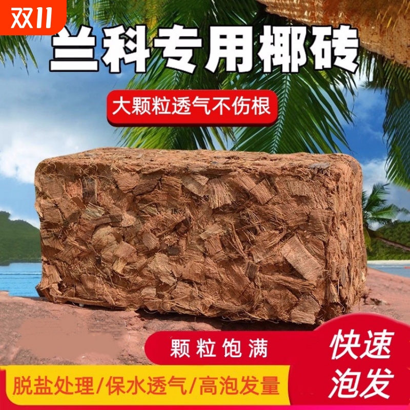 粗椰壳兰花专用营养土砖粗椰糠蝴蝶兰石斛植料粗椰块有机脱盐椰砖