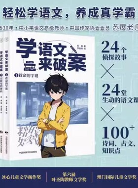 正版学语文来破案学化学来全3册苏展侦探故事儿童科学小百科逻辑必背诗词知识点孩子们超喜欢的探案文化推理阅读冰心物理