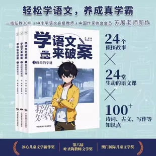 正版学语文来破案学化学来全3册苏展侦探故事儿童科学小百科逻辑必背诗词知识点孩子们超喜欢的探案文化推理阅读冰心物理