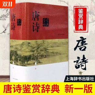上海辞书出版 正版 版 精装 社中国古诗词大全集鉴赏词典大字体不伤眼高中生文学工具书籍宋词古文 唐诗鉴赏辞典新一版