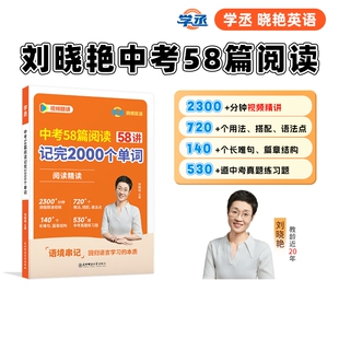 【学丞】2026刘晓艳中考58篇阅读记完2000个单词初中英语必背2000词阅读组合训练你还在背单词吗刘晓燕初中语法就这样解题教材789