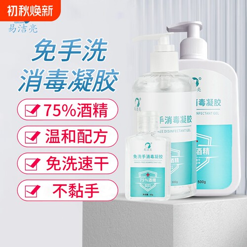 免洗手消毒凝胶75度酒精多种规格杀菌消毒速干家用