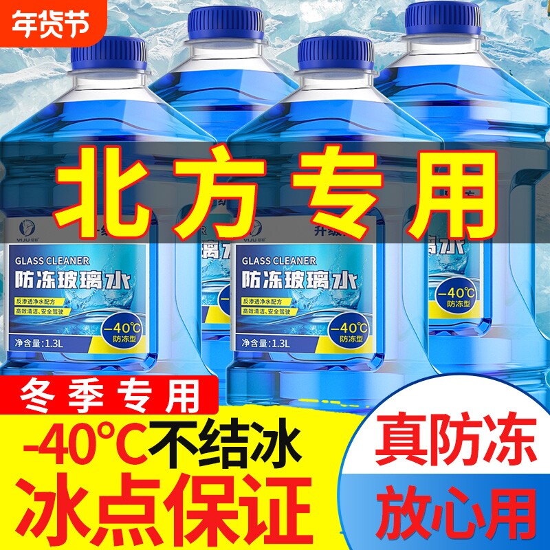冬季汽车玻璃水防冻型零下40-15-25车用雨刮水四季去油膜北方