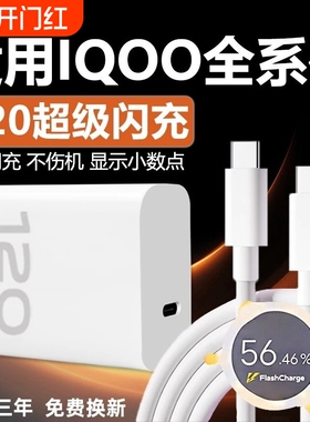 适用VIVOIQOO12 11 10 9Pro充电器120W超级闪充适用iqooneo7se 8pro快充头iqooz7 8 9x闪充套装6A双typec线