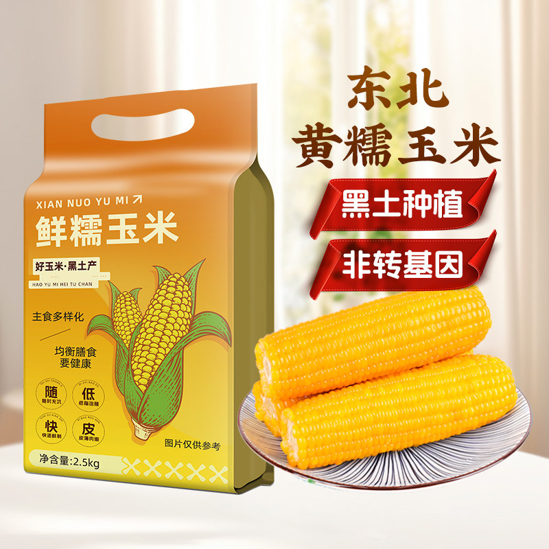 东北黄糯玉米新鲜采摘软糯香甜黄苞米主食早餐代餐低脂真空装当季