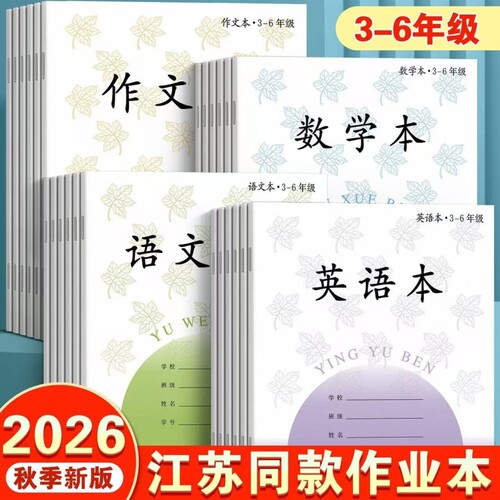 2026新版江苏省统一版3-6年级加厚小学生作业本语文本数学本英语本作文本加厚学生标准本子批发学校开学护眼