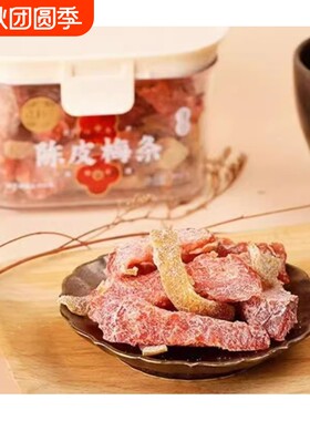 陈皮杨梅凉果零食|千人回购