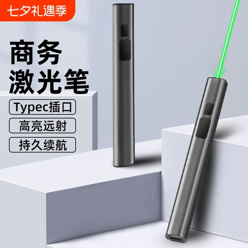 商务专用usb充电激光笔