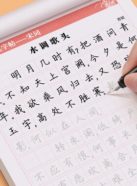 唐诗宋词楷书练字帖古诗词行书行楷成年人练字册高中生初中生小学生正楷体钢笔字帖每日一练硬笔书法临摹入门描红速成经典笔画练习