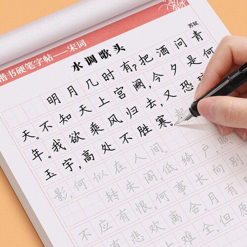 唐诗宋词楷书练字帖古诗词行书行楷成年人练字册高中生初中生小学生正楷体钢笔字帖每日一练硬笔书法临摹入门描红速成经典笔画练习