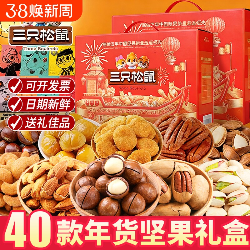 三只松鼠新年货坚果大礼包礼盒装干果过年送礼走亲戚礼品有礼长辈