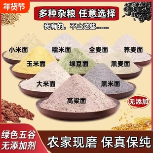 五谷杂粮组合粗粮面粉高粱面玉米面小米面黑米荞麦面组合面粉5斤