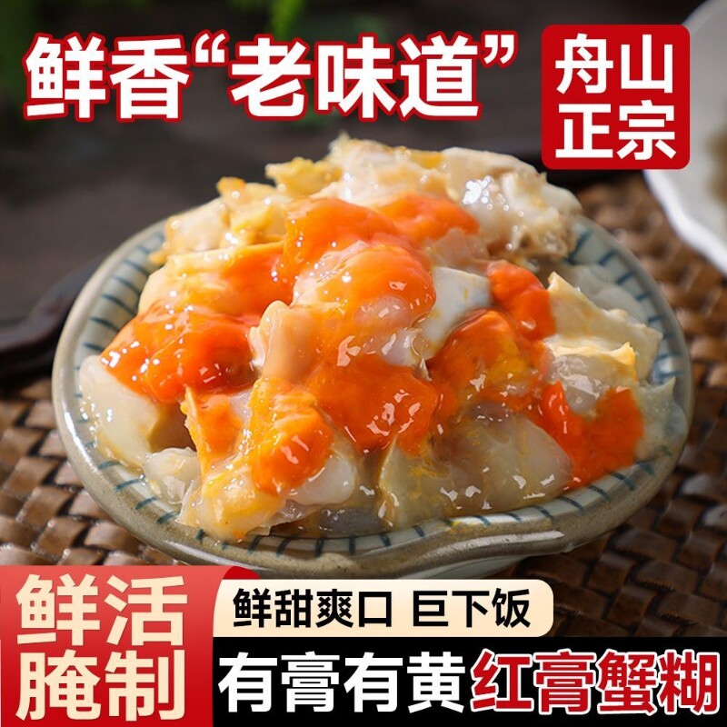 红膏蟹糊宁波特产舟山梭子蟹酱蟹醉蟹膏即食酱母蟹炝螃蟹呛蟹生腌