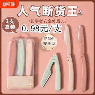 修眉刀片专业刮眉毛刀男女通用套装初学者化妆师专用剃眉工具安全