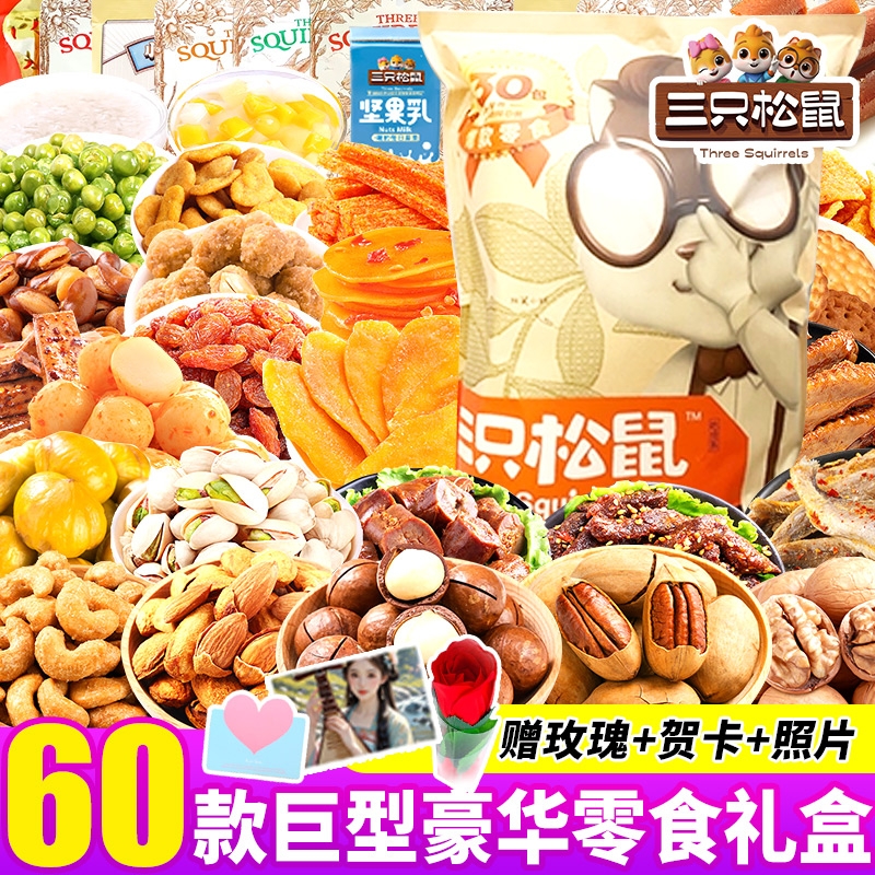 三只松鼠巨型零食大礼包送女友男生日礼物整箱儿童休闲食品礼盒