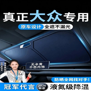 大众速腾POLO朗逸途岳新锐帕萨特探宝来汽车遮阳挡前挡帘防晒隔热