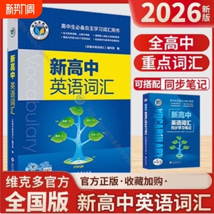 维克多新高中英语词汇高一高三阅读全新词汇大纲30001500500高中生必备听力单词同步高考初中检测话题新课标分册总复习训练方略