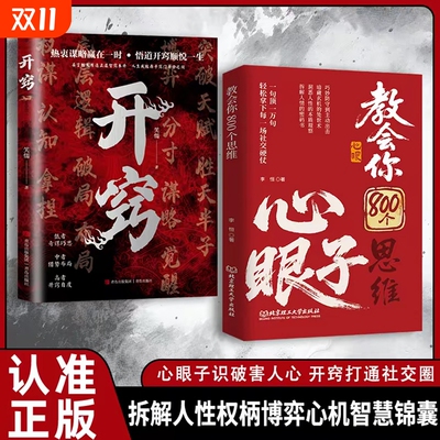 【抖音同款】教会你800个心眼子思维教会八百个心眼子 解析人情世故富人思维 参透规律掌社交博弈局 拆解人性权柄博弈心计智慧锦囊
