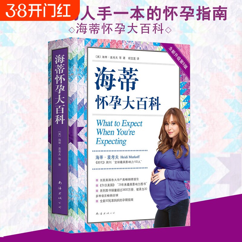 海蒂怀孕大百科全新第5版美国妈妈人手一本的百科系列育儿父母孕期保