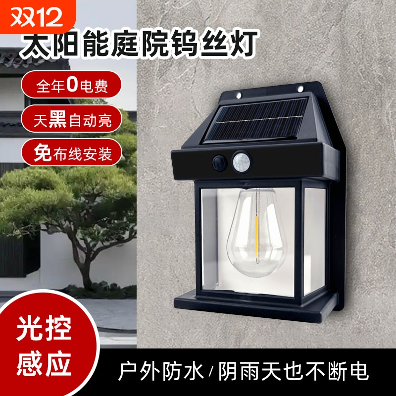 新款太阳能户外壁灯防水钨丝灯感应庭院灯花园别墅照明小夜灯充电