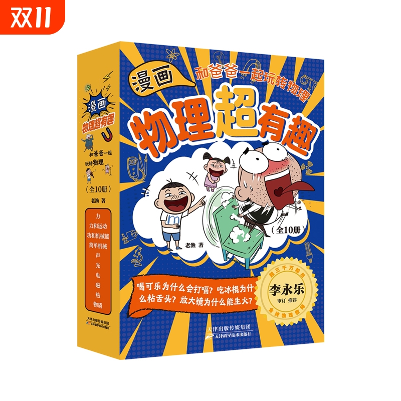 【全10册】漫画物理超有趣和爸爸一起玩转物理 100个物理知识+100个生活场景+100篇爆笑漫画少儿科普漫画物理知识磨铁图书正版书籍