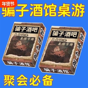 新款骗子酒馆桌游酒馆实体道具卡牌多人休闲聚会游戏宿舍骗子酒吧