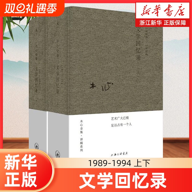 文学回忆录上下2册套装1989-1994文学大师木心留给世界的礼物陈五年听课笔录遗稿书籍畅销书排行榜软皮精装全集
