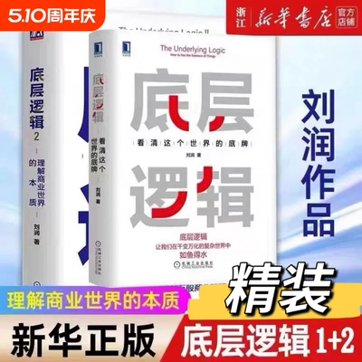 底层逻辑1+2 理解商业世界的本质 刘润2022新书 5分钟商学院 商业思维社交管理看透本质  沟通企业经营管理书籍正版V