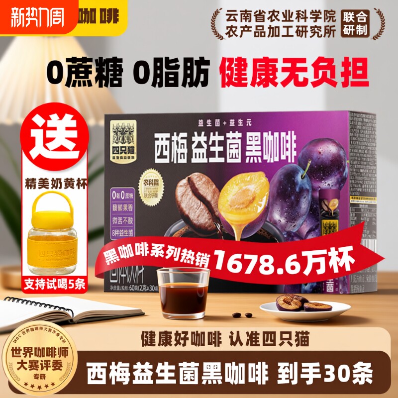 四只猫0蔗糖0脂肪云南农科院西梅益生菌美式黑咖啡速溶提神奇亚籽