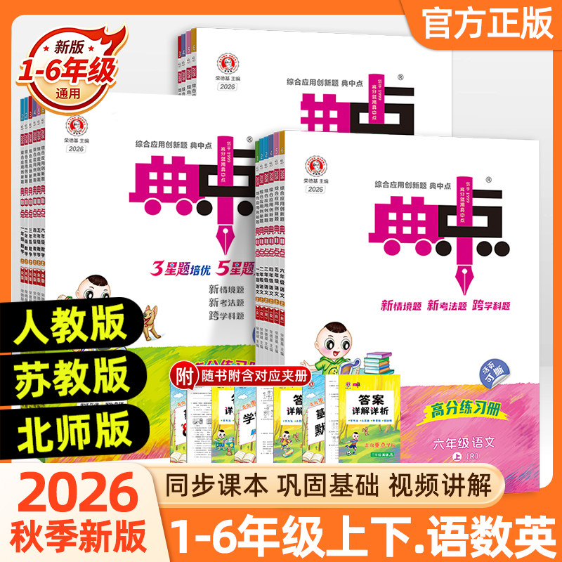 2025秋小学典中点一二三四五六年级上册下册语文数学英语人教版外研版北师版苏教青岛小学教材同步训练练习题册荣德基学霸课时练习